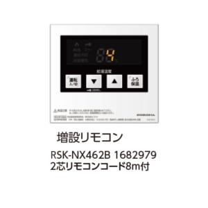 増設リモコン　RSK-NX462B