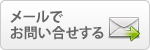 メールでお問い合せする