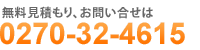 無料見積もり、お問い合せは0270-32-4615