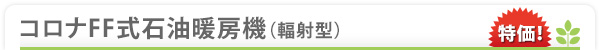 FF式石油暖房機(輻射型) 期間限定 43%OFF! 特価