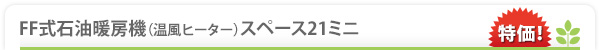 FF式石油暖房機(温風ヒーター)スペース21ミニ 41%OFF! 特価
