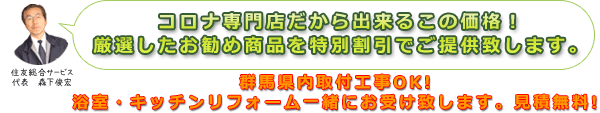 コロナ専門店だから出来るこの価格!厳選したお勧め商品を特別割引でご提供致します。