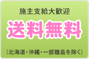 施主支給大歓迎　送料無料　時間指定（9時〜15時）OK（北海道・沖縄・一部離島を除く）