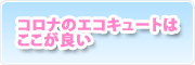 コロナのエコキュートはここが良い