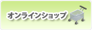 オンラインショップ