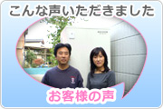 こんな声いただきました　お客様の声