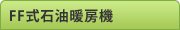 FF式石油暖房機