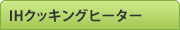 IHクッキングヒーター