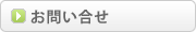 お問い合せ