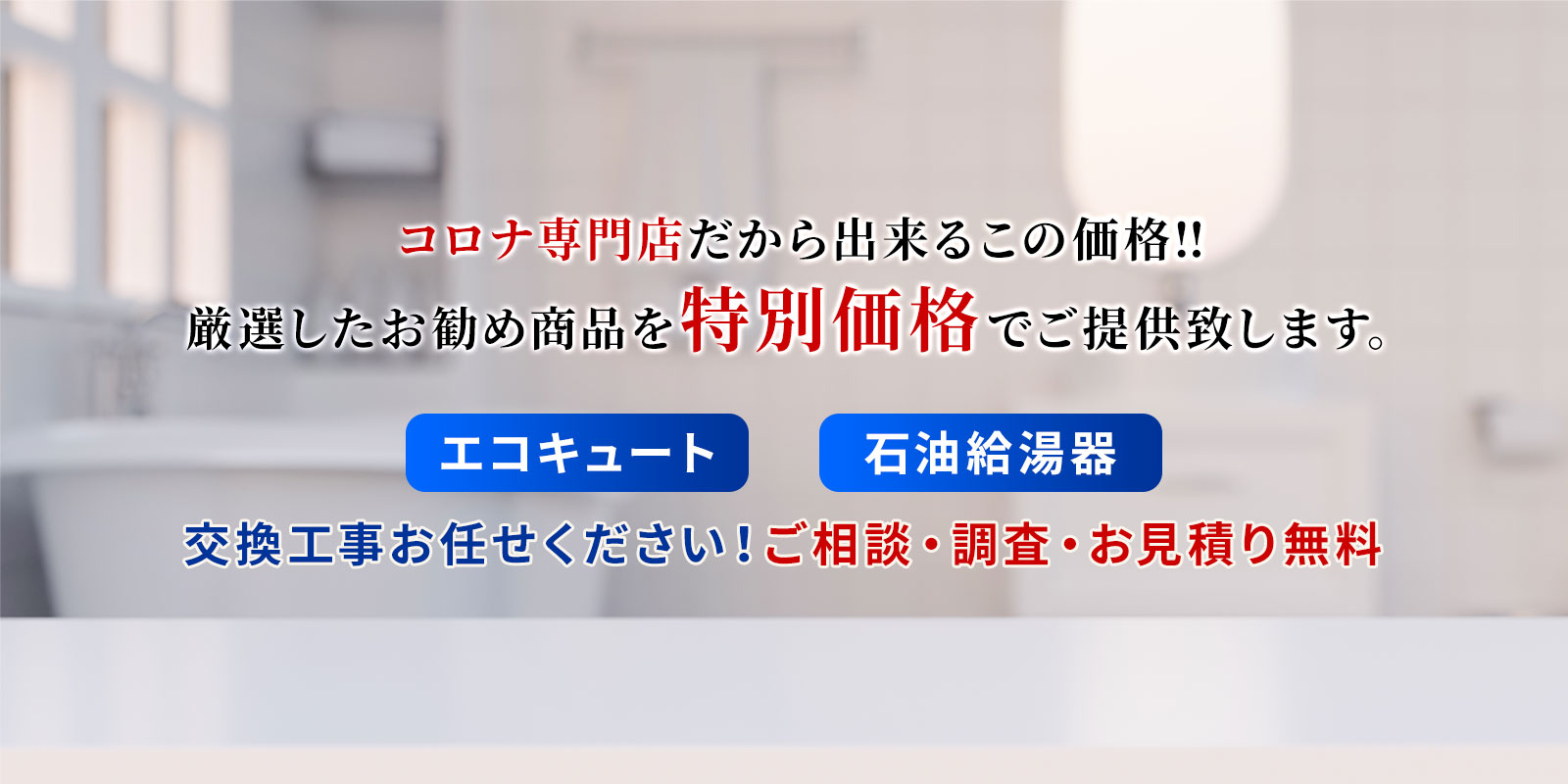 コロナエコキュート、石油給湯器専門店 住設のスミソー / TOPページ