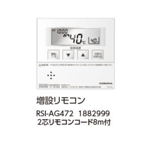 増設リモコン　RSI-AG472