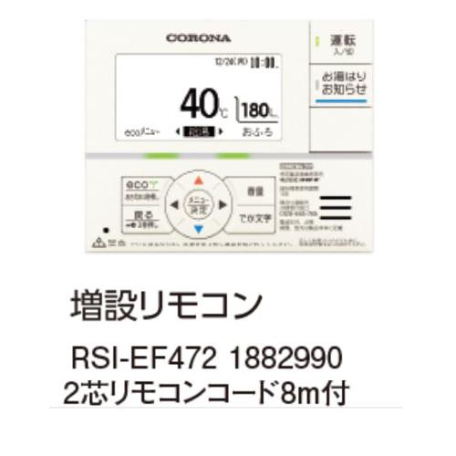 増設リモコン　RSI-EF472