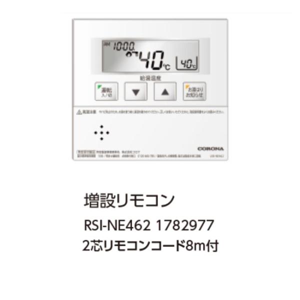 増設リモコン　RSI-NE462