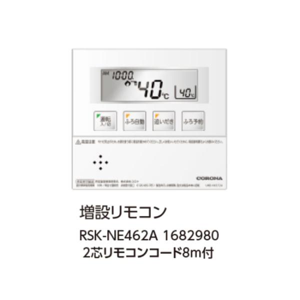 増設リモコン　RSK-NE462A