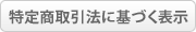 特定商取引法に基づく表示