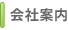 会社案内