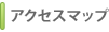 アクセスマップ