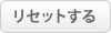 リセットする