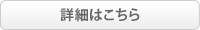 詳細はこちら