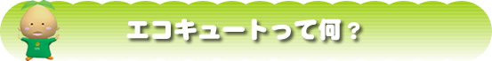 エコキュートって何？